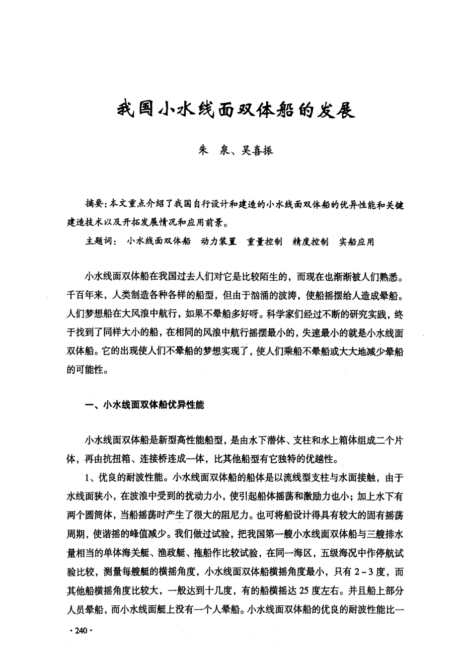 我国小水线面双体船的发展_第1页