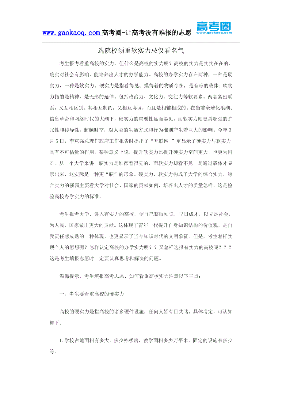 高考志愿填报,选院校须重软实力忌仅看名气_第1页