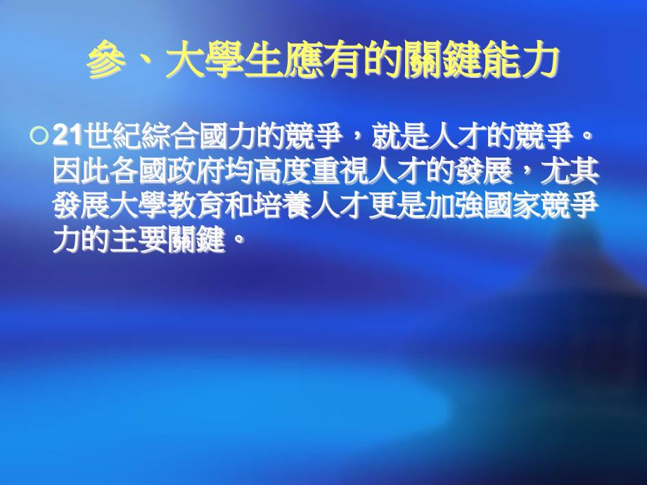 新竞争时代培育活跃21世纪的人才_第4页