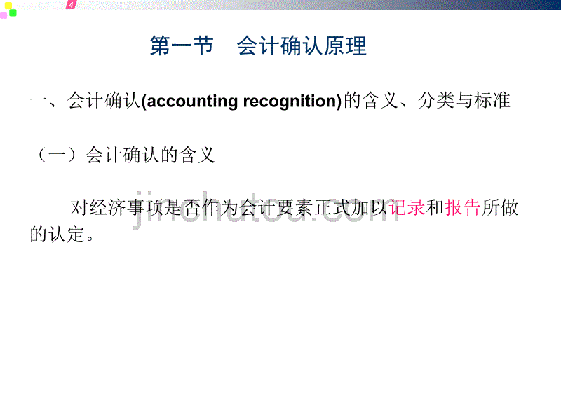 会计确认与会计计量原理_第2页