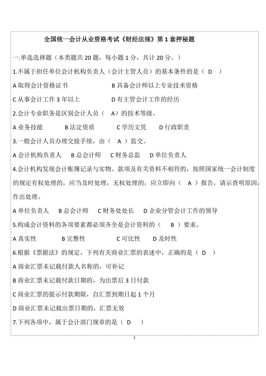 全国统一会计从业资格考试《财经法规》第1套押秘题_第1页