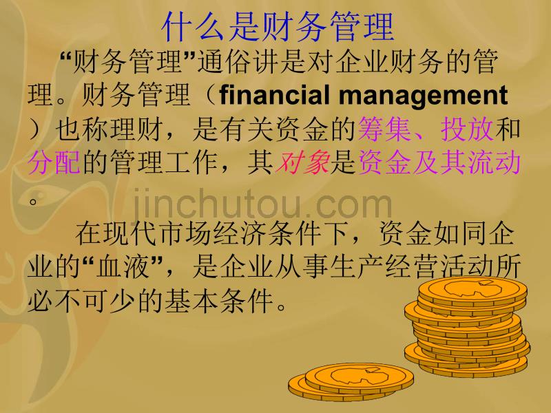 财务管理-第一章  财务管理概论_第5页