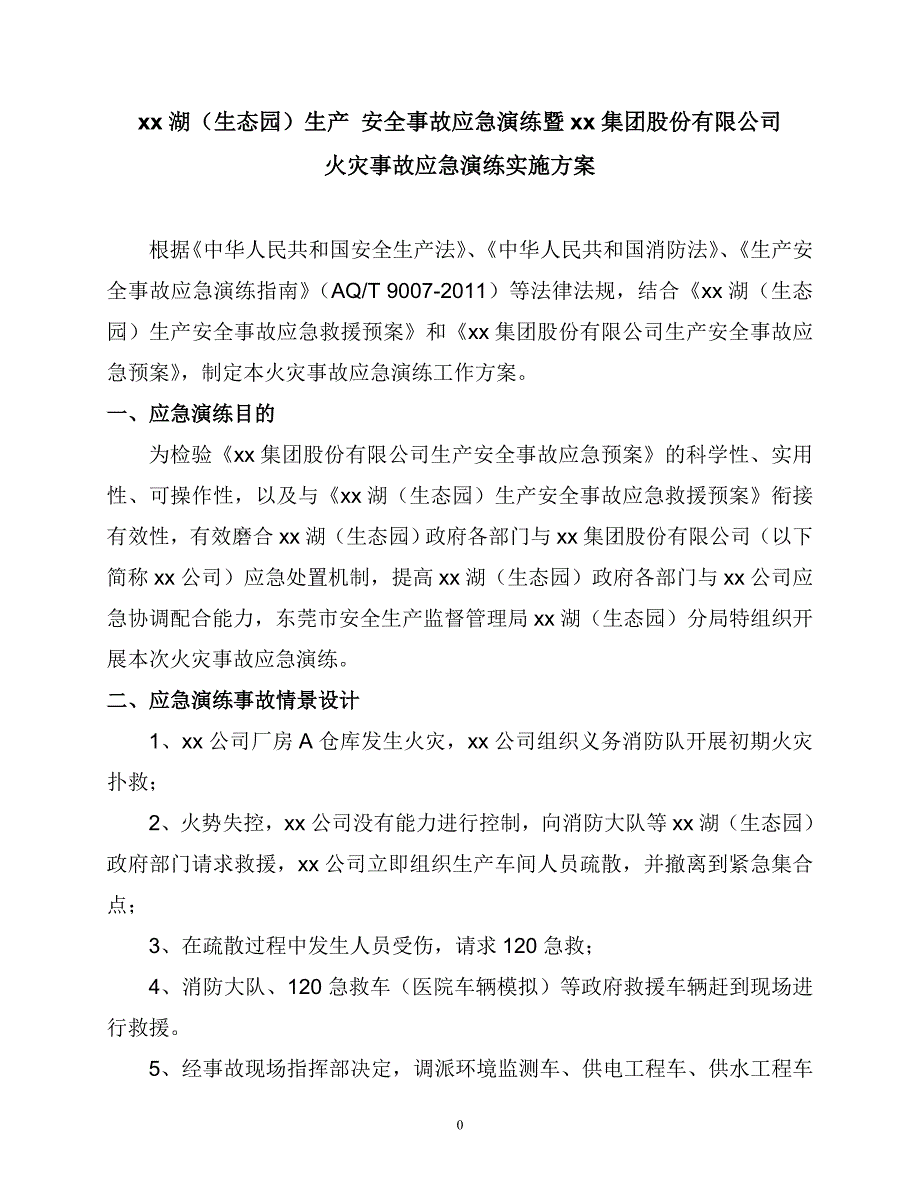 生态园生产安全事故应急救援预案火灾事故应急演练实施方案_第3页