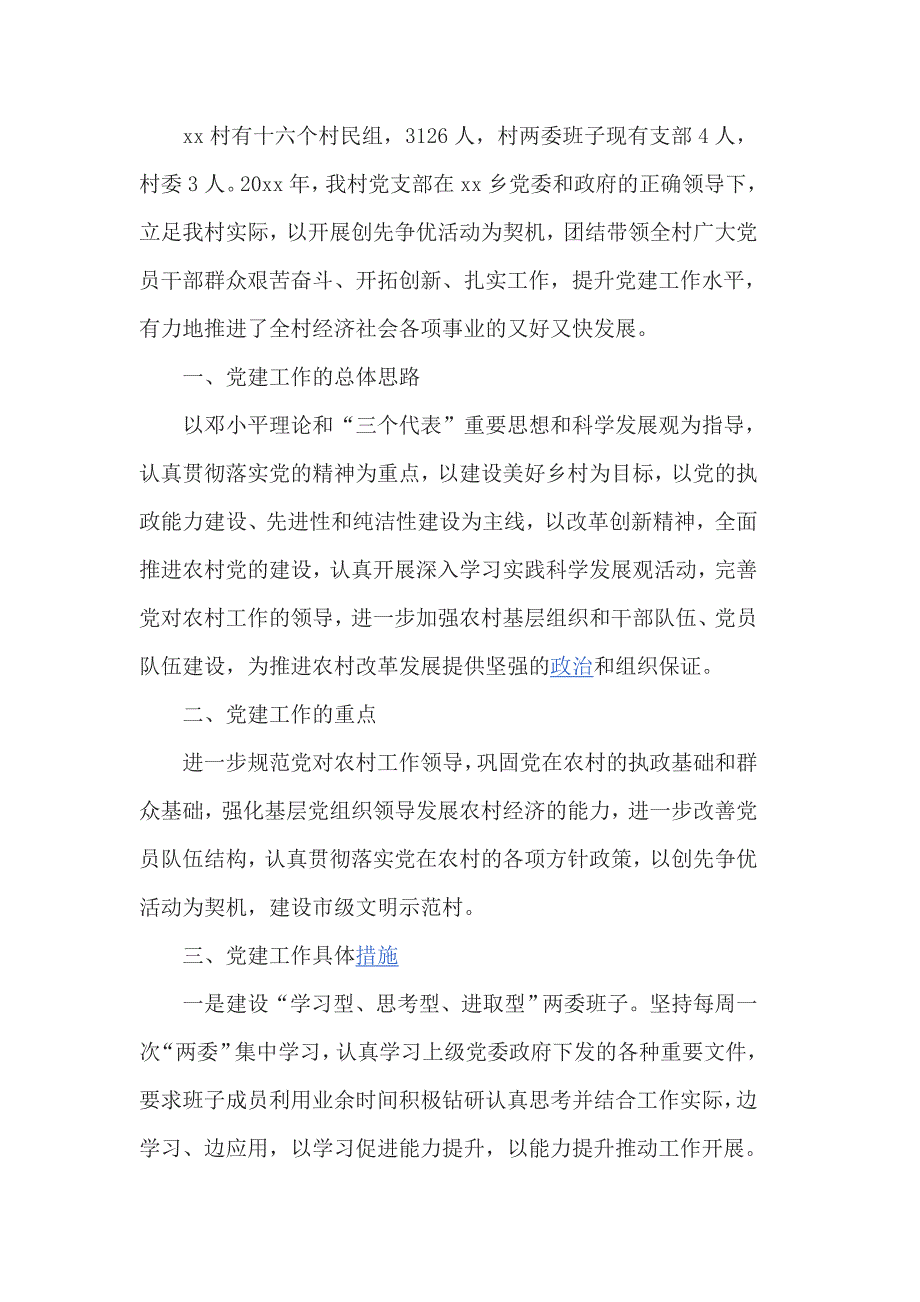 2017年村党建工作总结报告3篇一_第3页