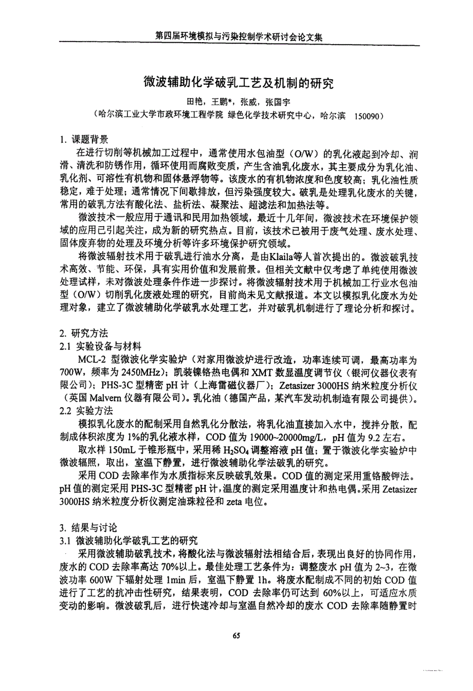 微波辅助化学破乳工艺及机制的研究_第1页