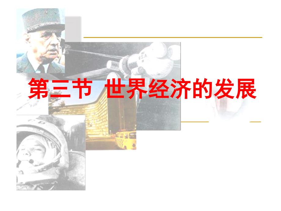 世界经济的发展(正式)_第1页