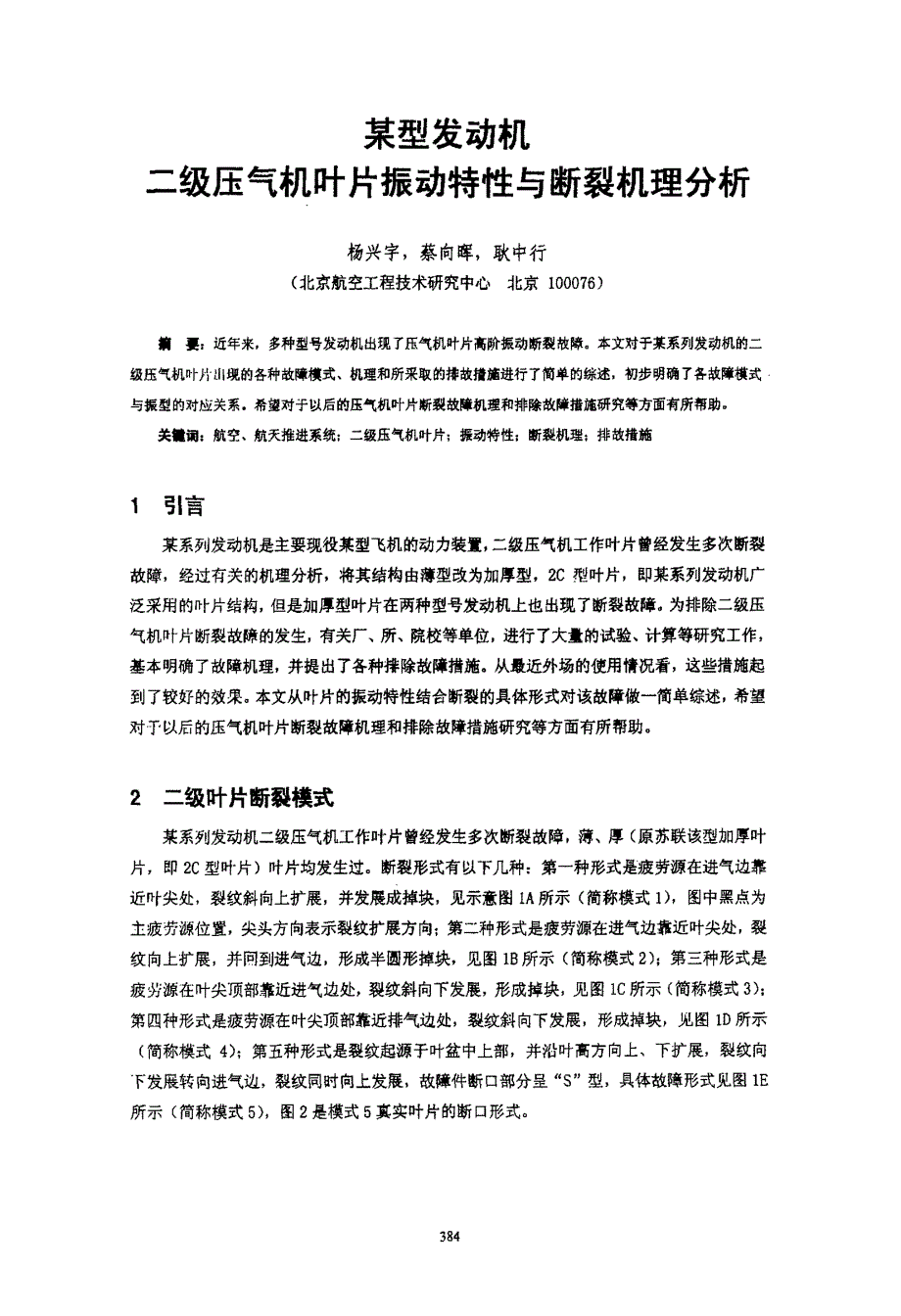 某型发动机二级压气机叶片振动特性与断裂机理分析_第1页