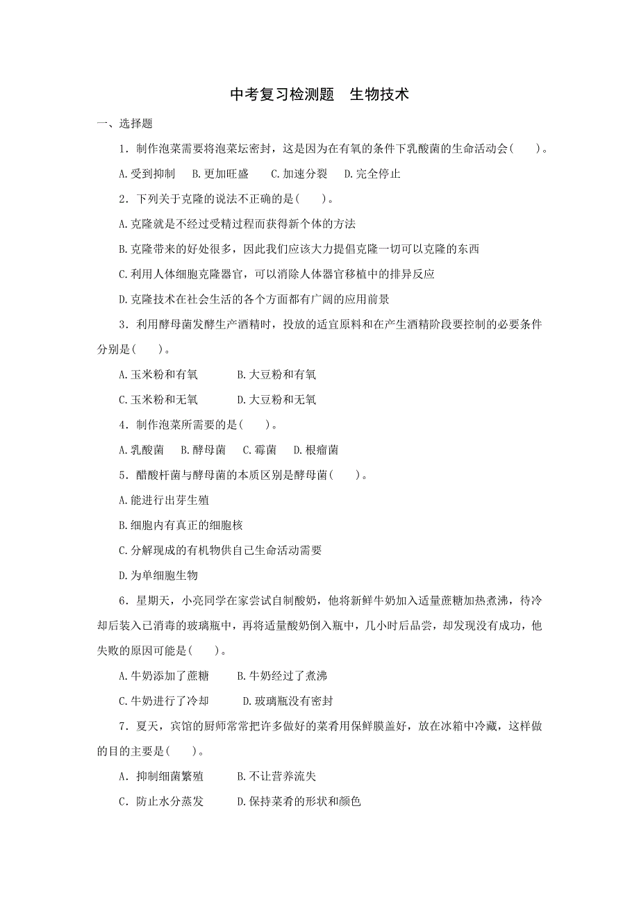 中考生物复习检测题  生物技术_第1页