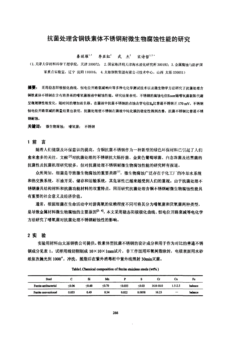 抗菌处理含铜铁素体不锈钢耐微生物腐蚀性能的研究_第1页