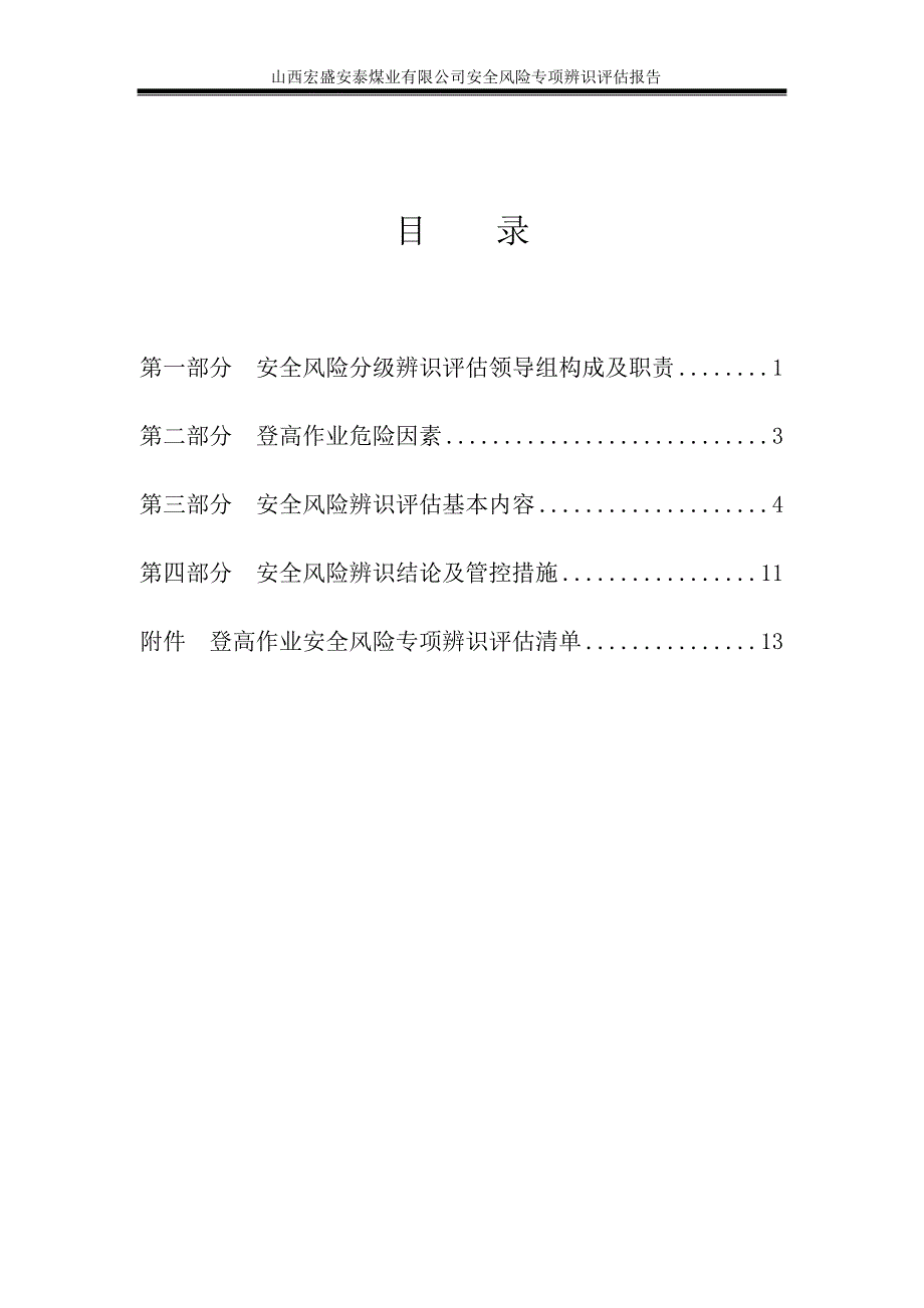 安泰登高作业安全风险专项评估报告_第2页