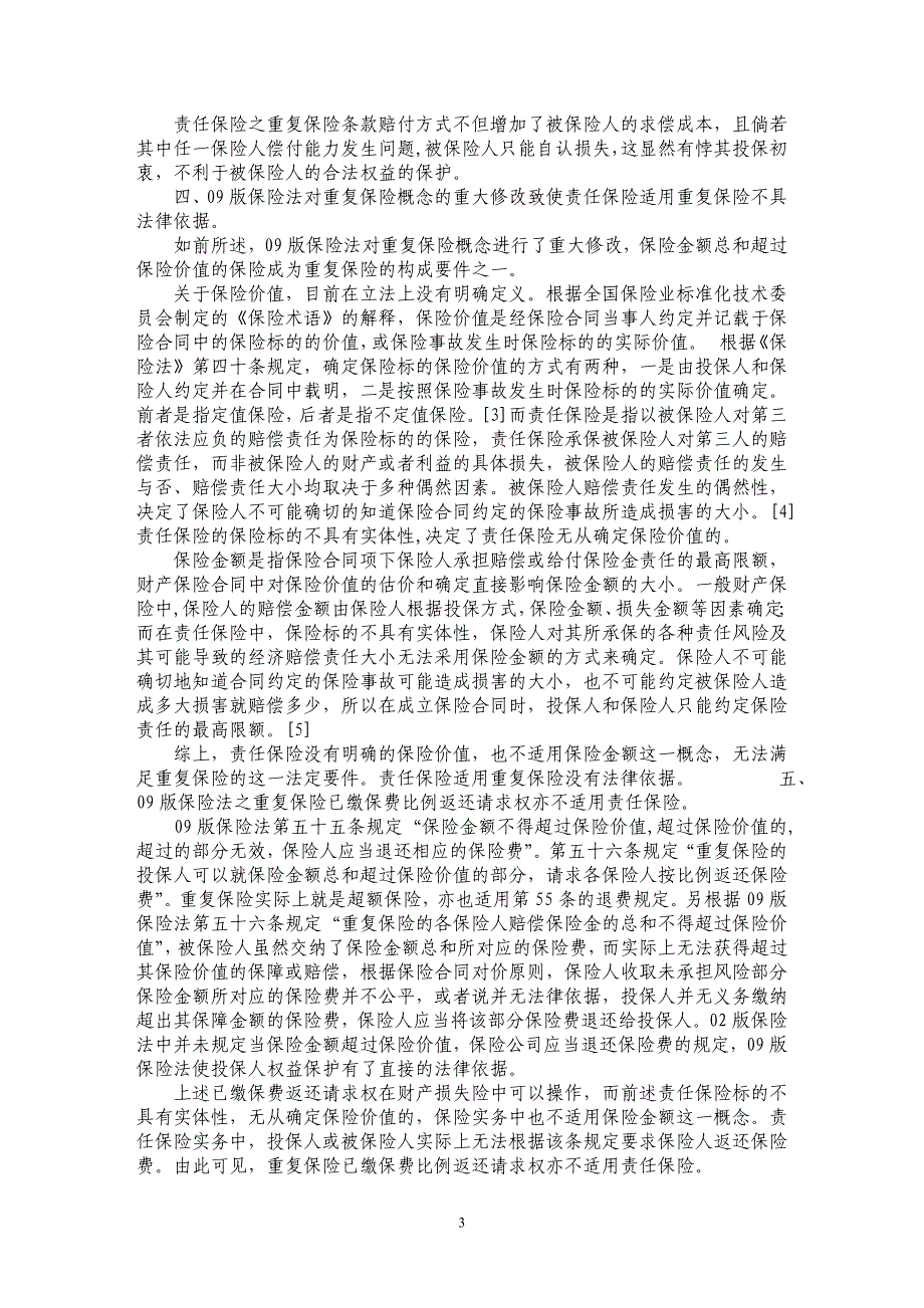 责任保险适用重复保险及其分摊原则探讨---兼评保险条款适法修订_第3页