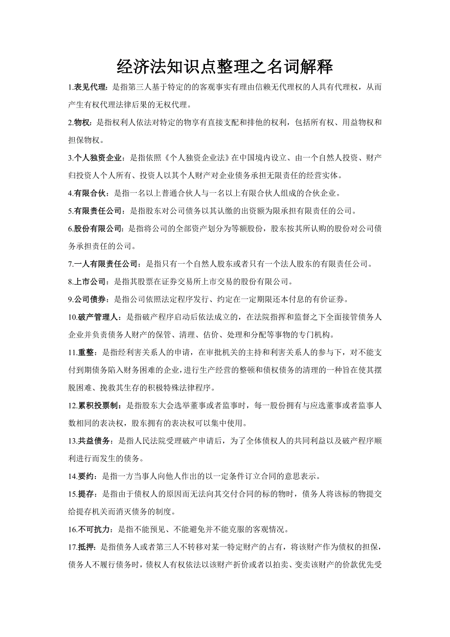 经济法知识点整理之名词解释_第1页