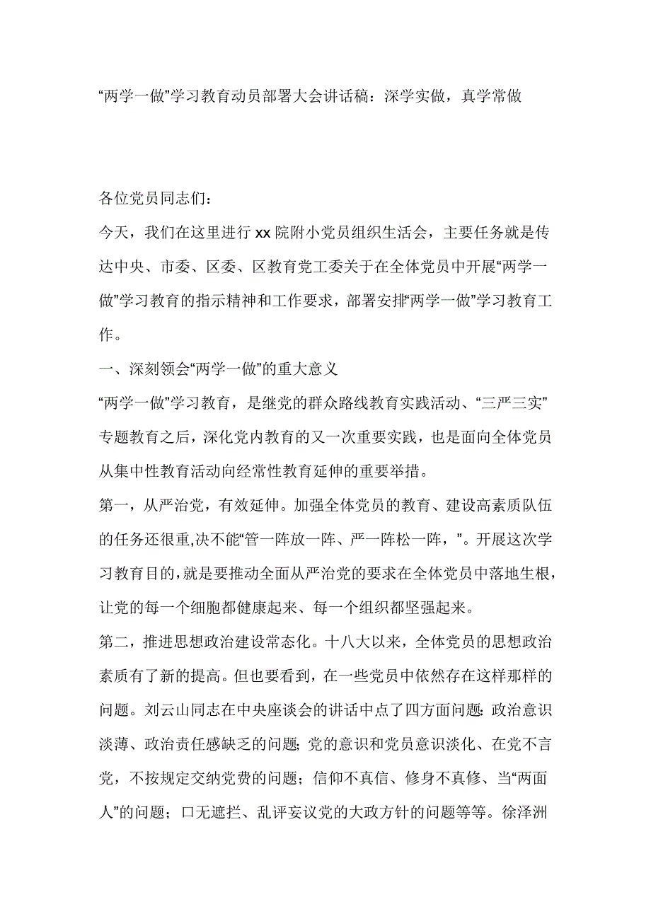 两学一做”学习教育动员部署大会讲话稿：深学实做真学常做_第1页