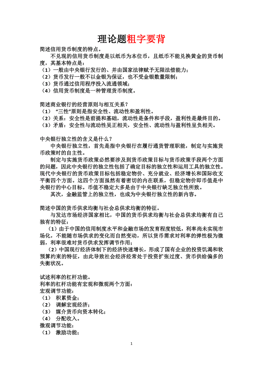 金融学专科生 理论题考试重点_第1页