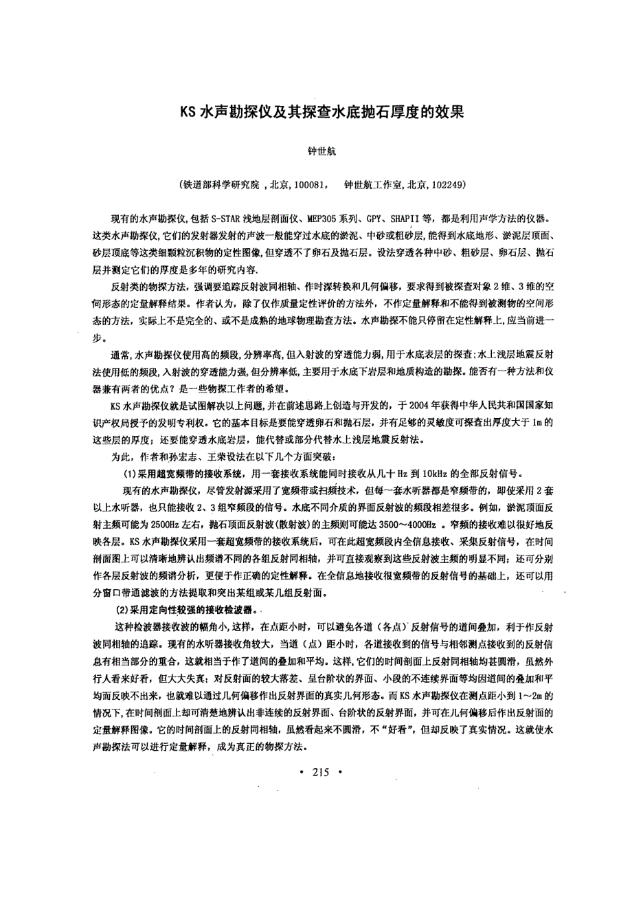 KS水声勘探仪及其探查水底抛石厚度的效果_第1页