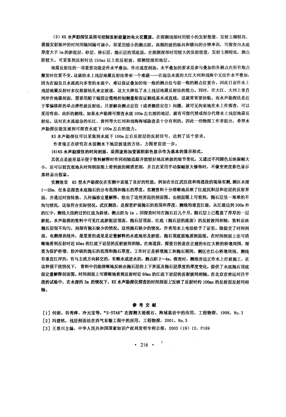 KS水声勘探仪及其探查水底抛石厚度的效果_第2页