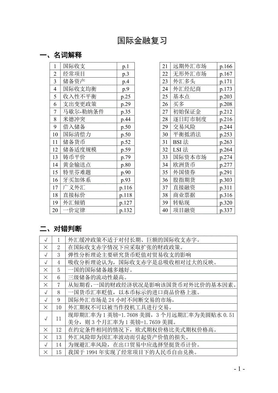 国际金融学 复习_第1页