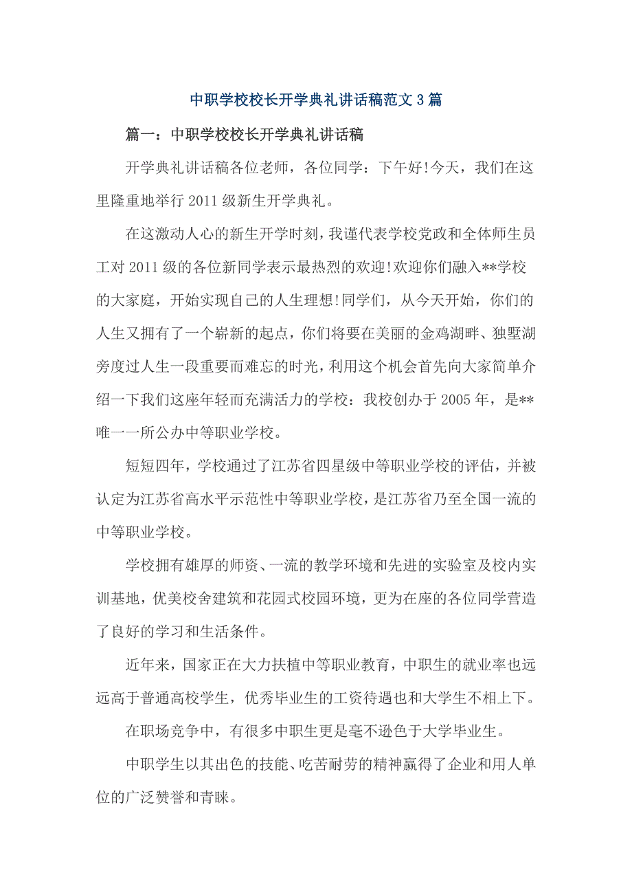 中职学校校长开学典礼讲话稿范文3篇_第1页