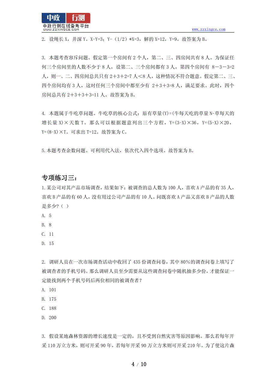 2015年国家公务员考试数量关系专项练习(含解析)_第4页