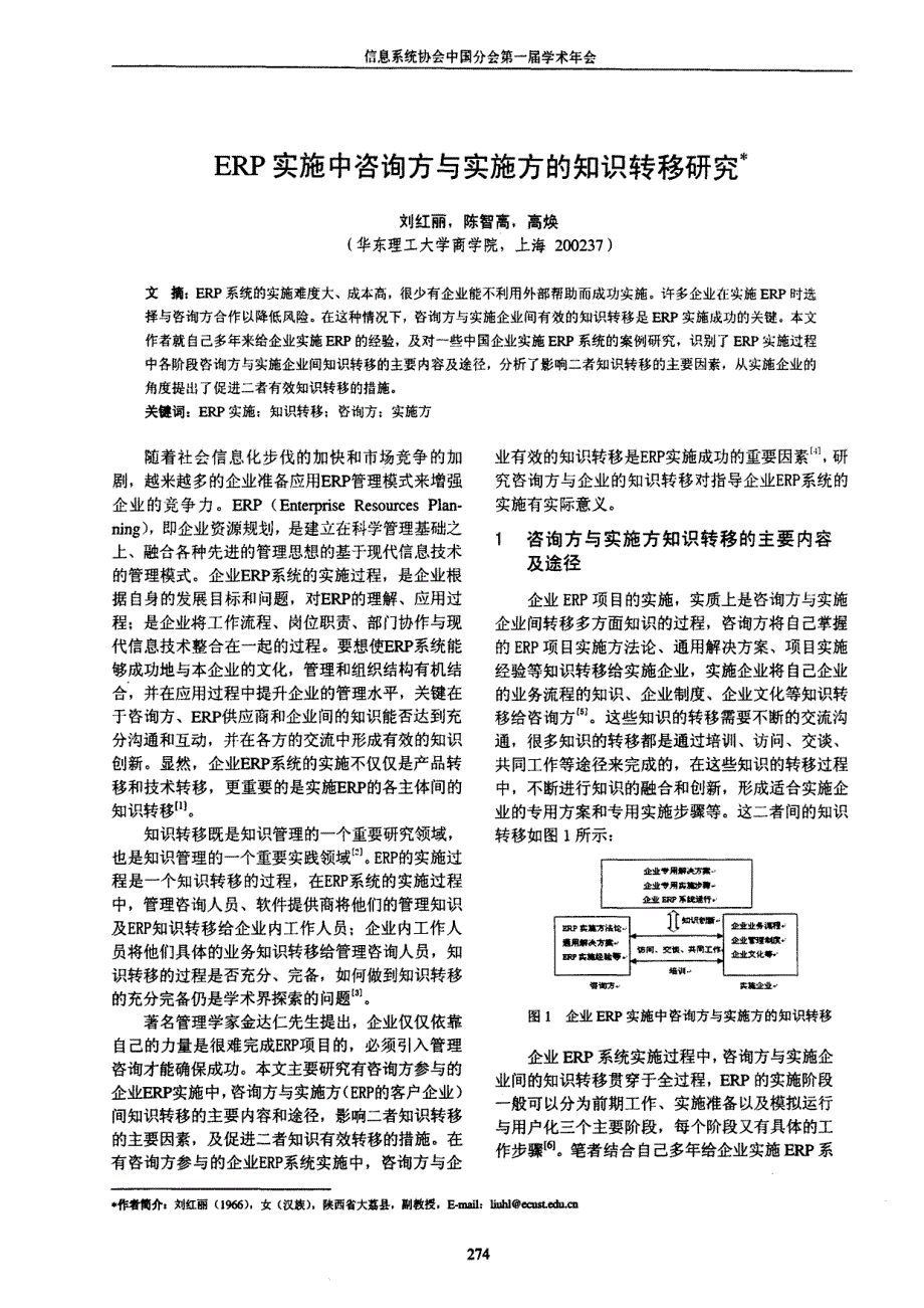 ERP实施中咨询方与实施方的知识转移研究_第1页