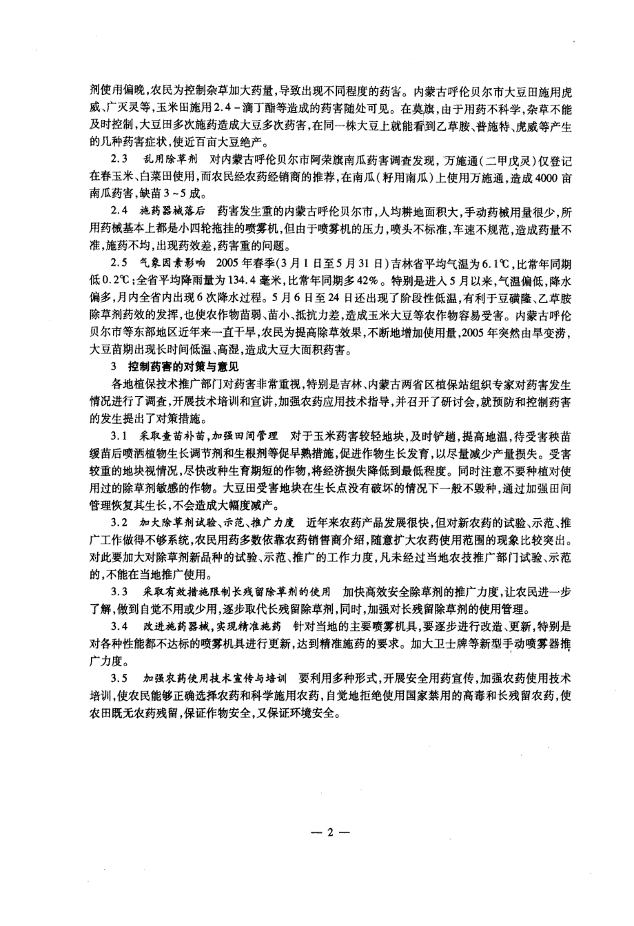 2005年北方部分地区农作物药害发生情况评析_第2页