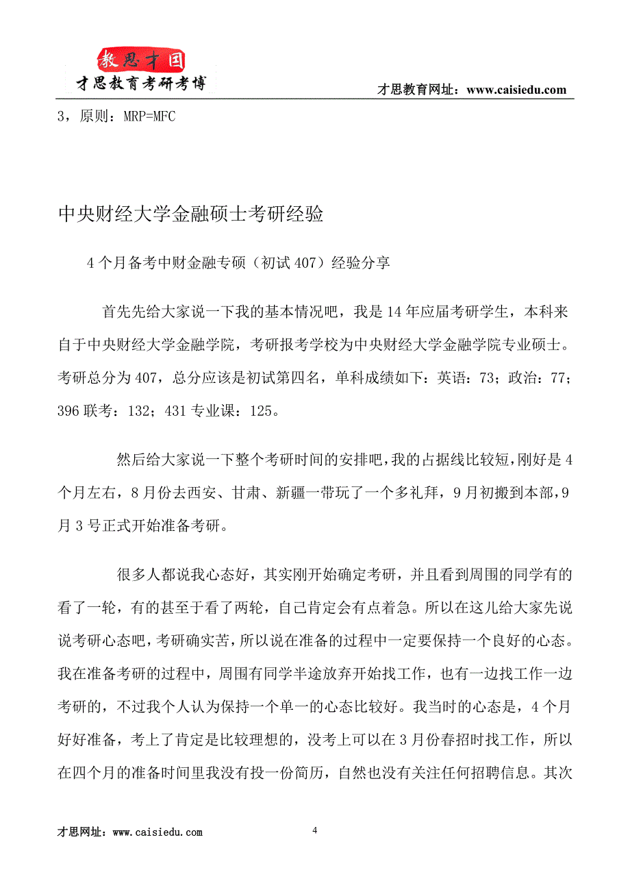 中央财经大学金融硕士考研经验汇总_第4页