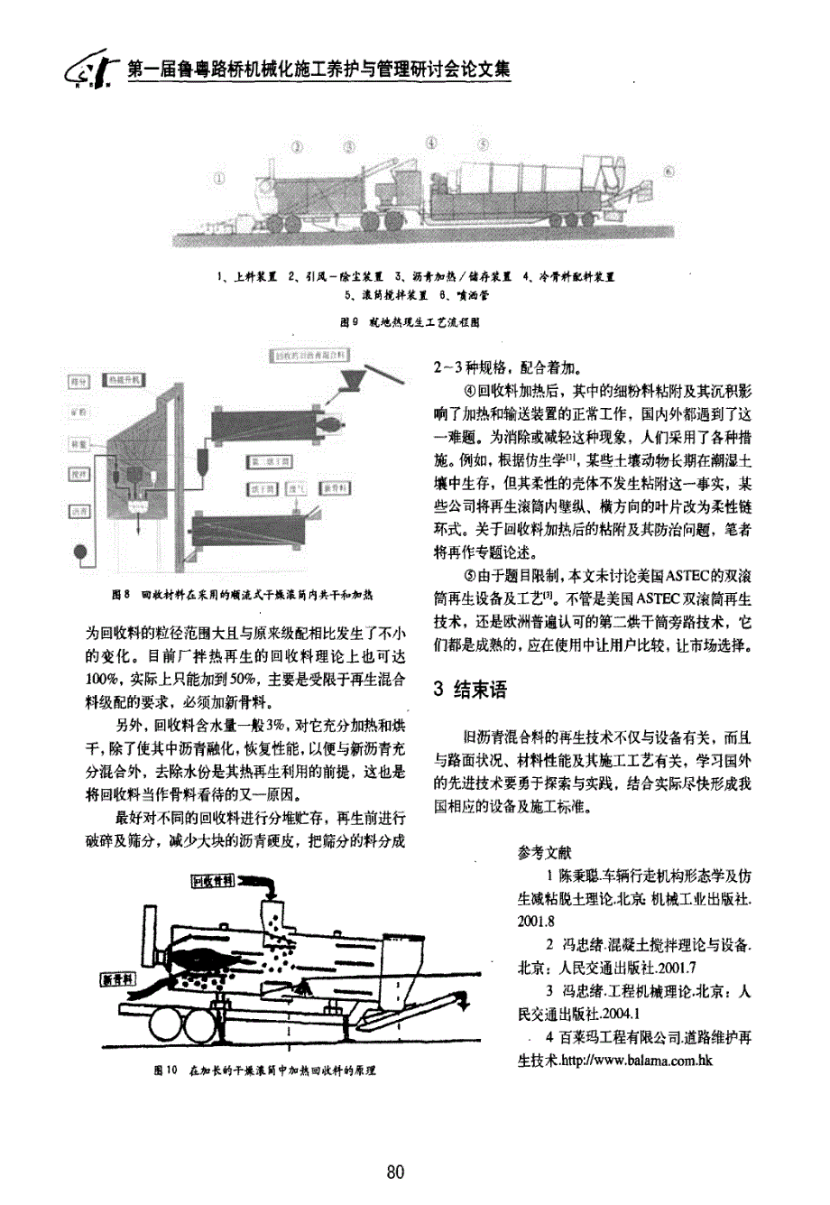 欧洲道路维护再生设备的现状_第4页