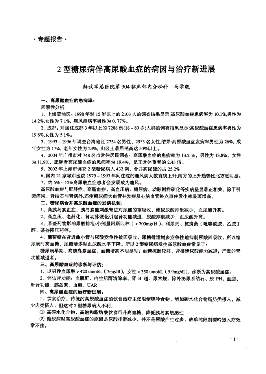 2型糖尿病伴高尿酸血症的病因与治疗新进展_第1页