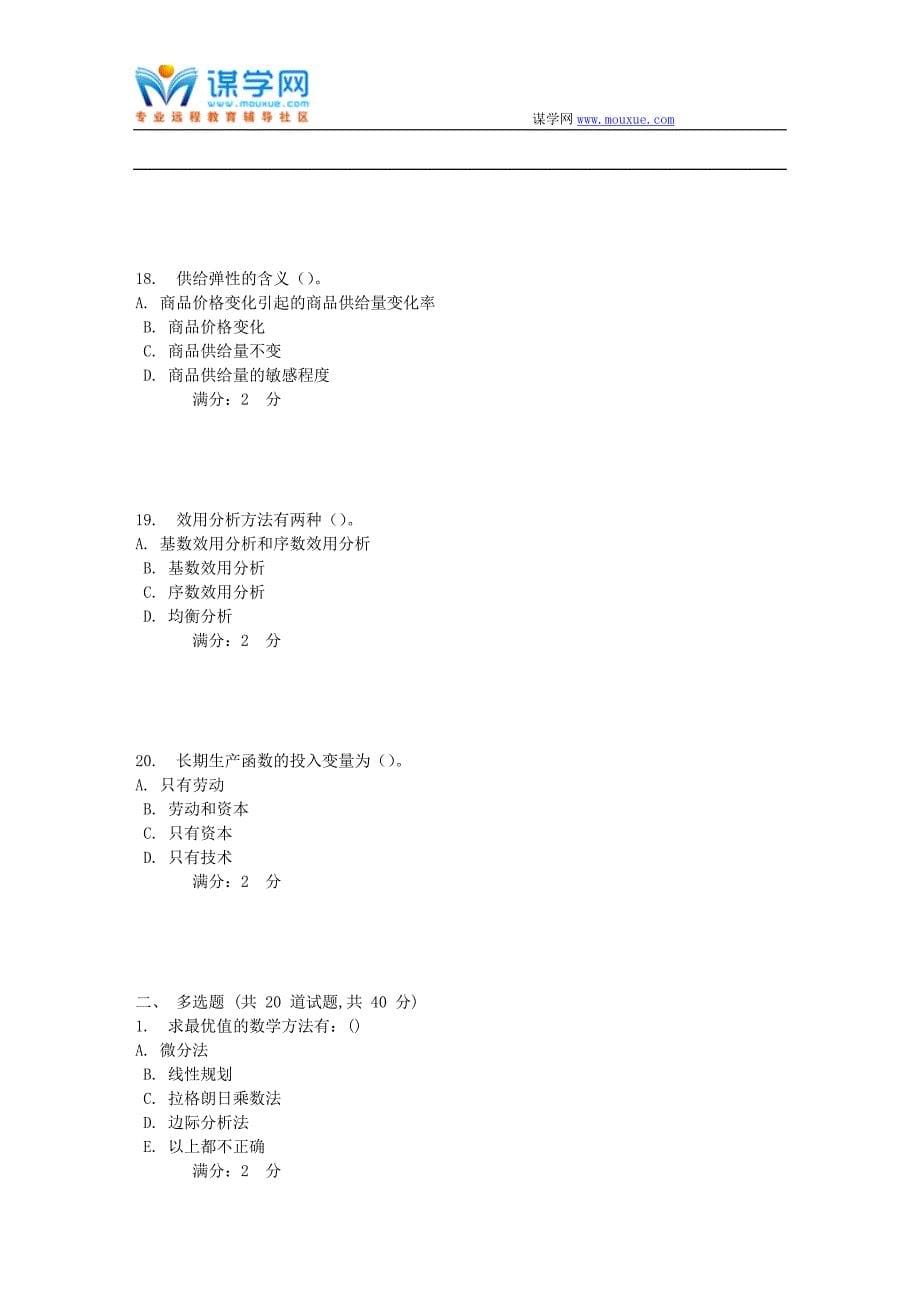 南开17秋学期《管理经济学(一)》在线作业1_第5页