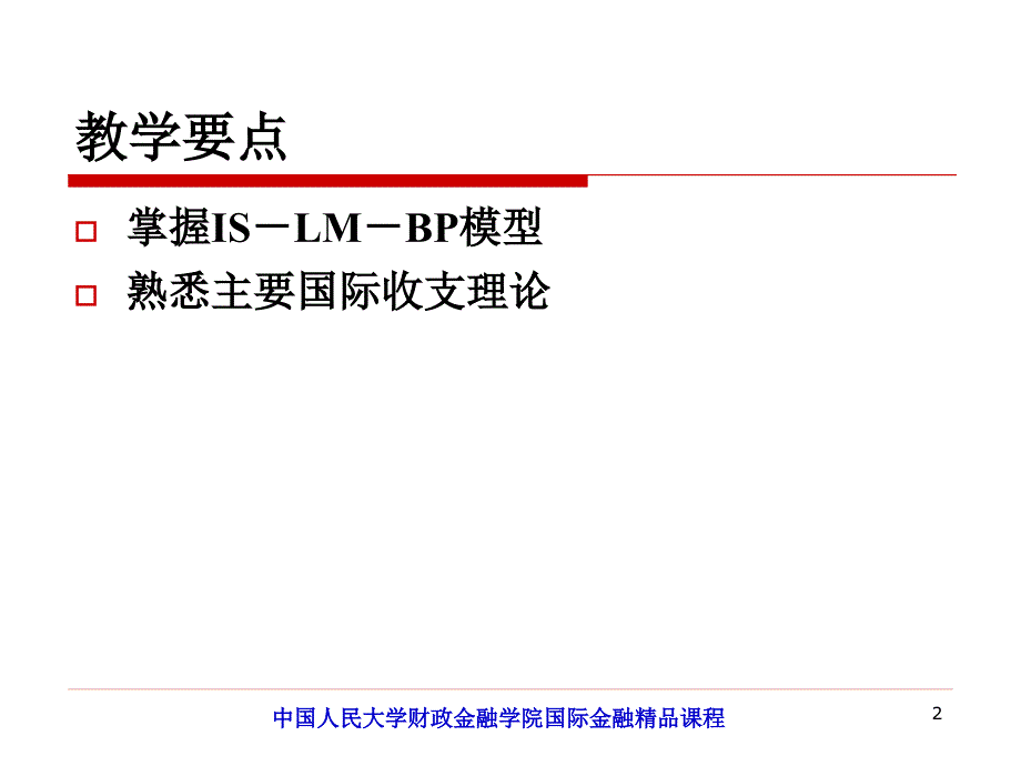 中国人民大学国际金融课件chapter12_第2页