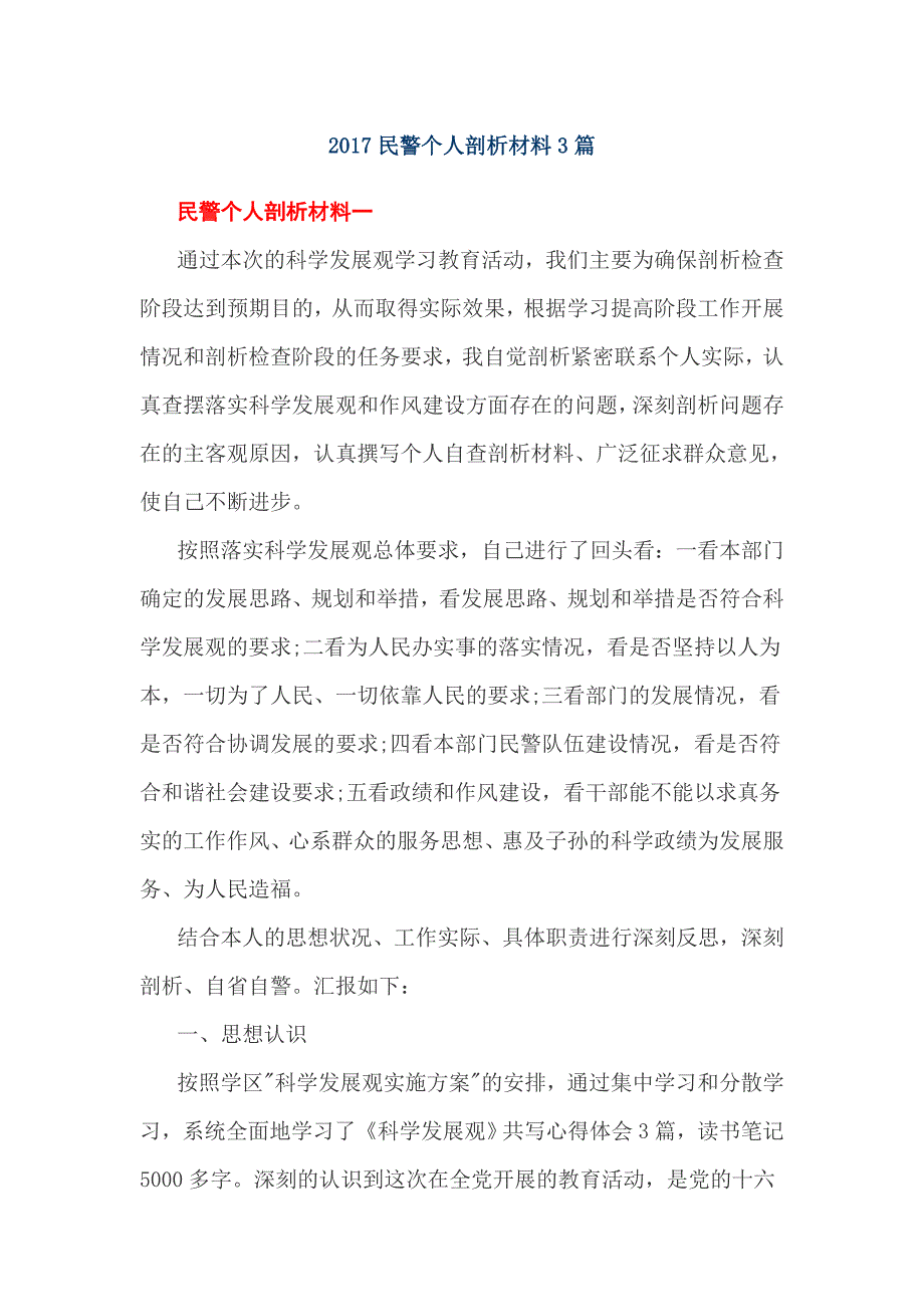 2017民警个人剖析材料3篇_第1页