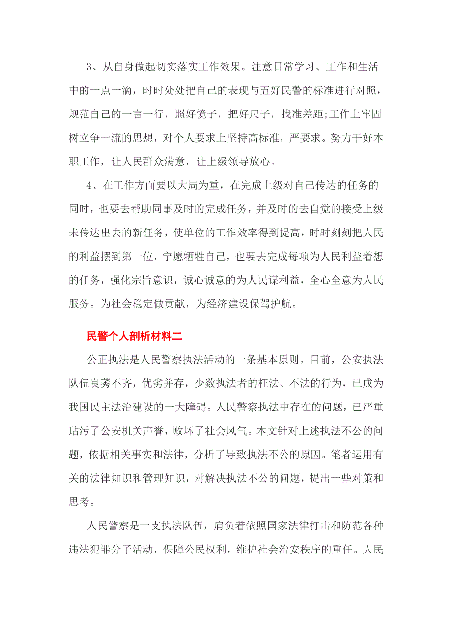 2017民警个人剖析材料3篇_第4页