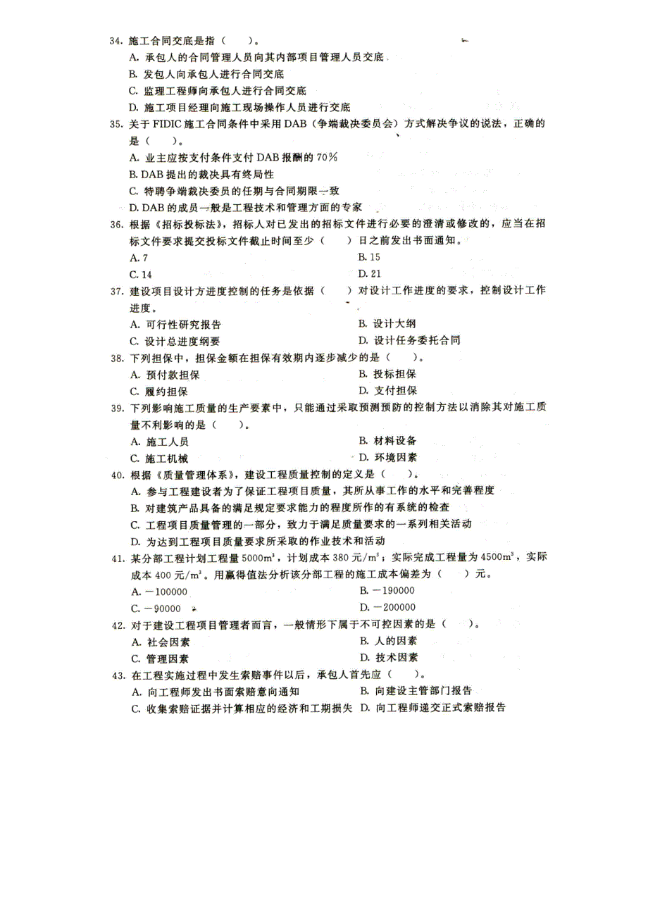 一建建设工程项目管理2011真题_第4页