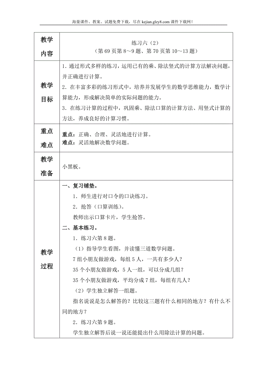 苏教版数学二年级上册教案 练习六 教学设计教案_第1页