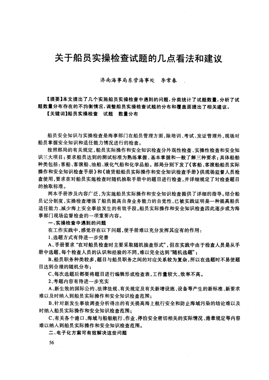 关于船员实操检查试题的几点看法和建议_第1页