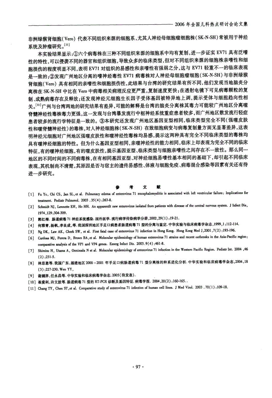 EV71嗜皮肤性和嗜神经性分离株与三种不同组织来源细胞系亲嗜性的初步研究_第3页