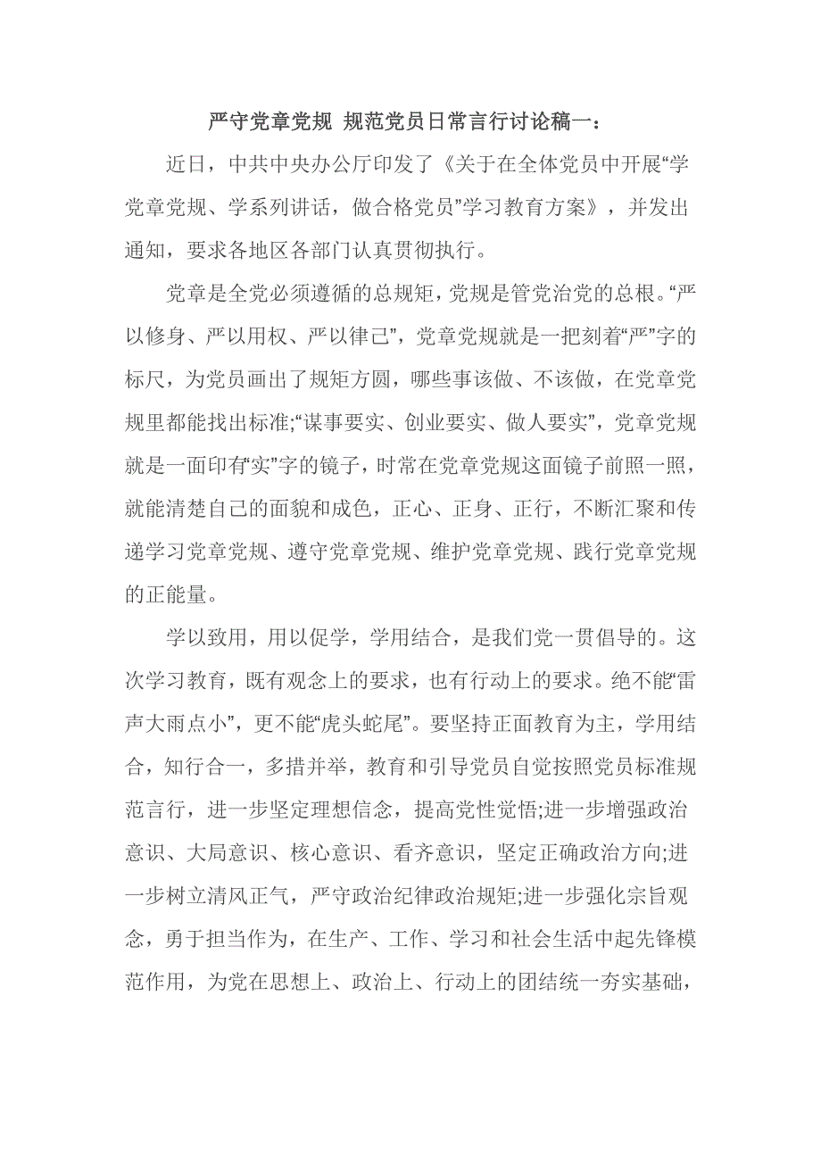 严守党章党规 规范党员日常言行讨论稿一_第1页