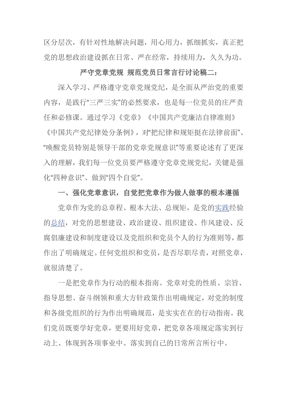 严守党章党规 规范党员日常言行讨论稿一_第3页