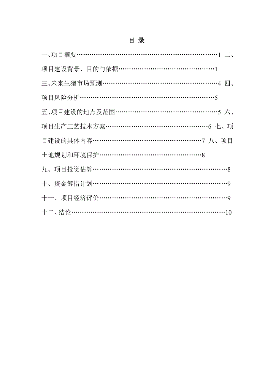 八戒生态养猪可行性研究报告_第2页