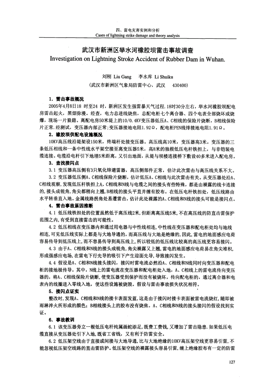武汉市新洲区举水河橡胶坝雷击事故调查_第1页