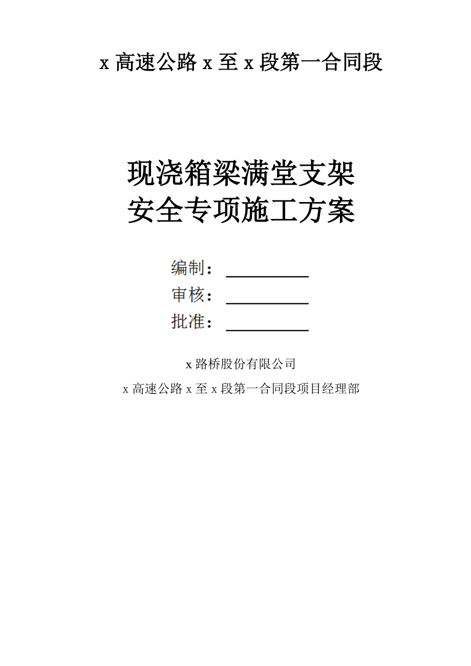 高速公路现浇箱梁满堂支架安全专项施工方案_第1页