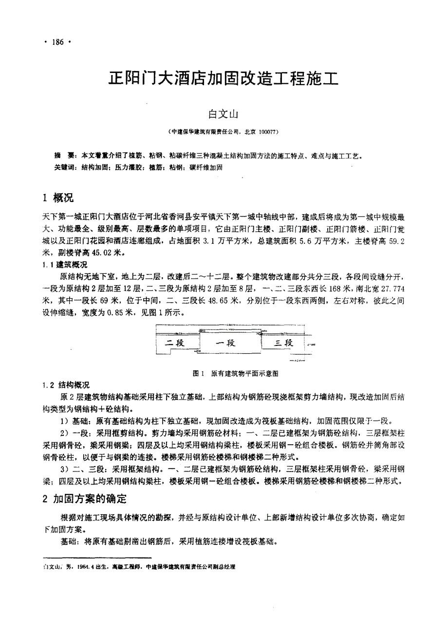 正阳门大酒店加固改造工程施工_第1页