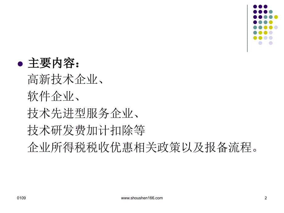 二分局2010年度企业所得税税收优惠政策专题辅导_第2页