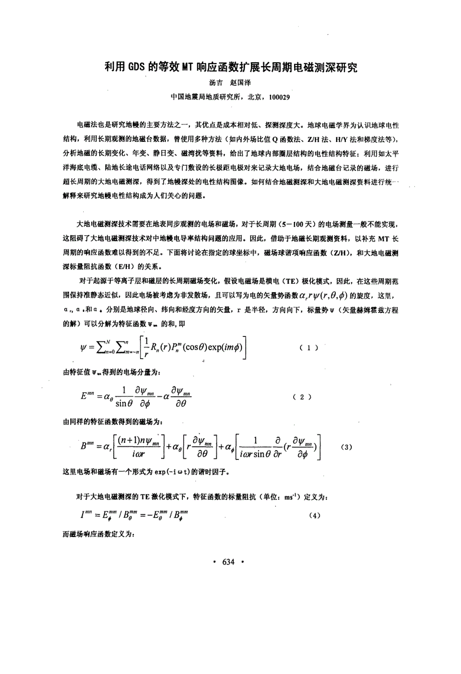 利用GDS的等效MT响应函数扩展长周期电磁测深研究_第1页