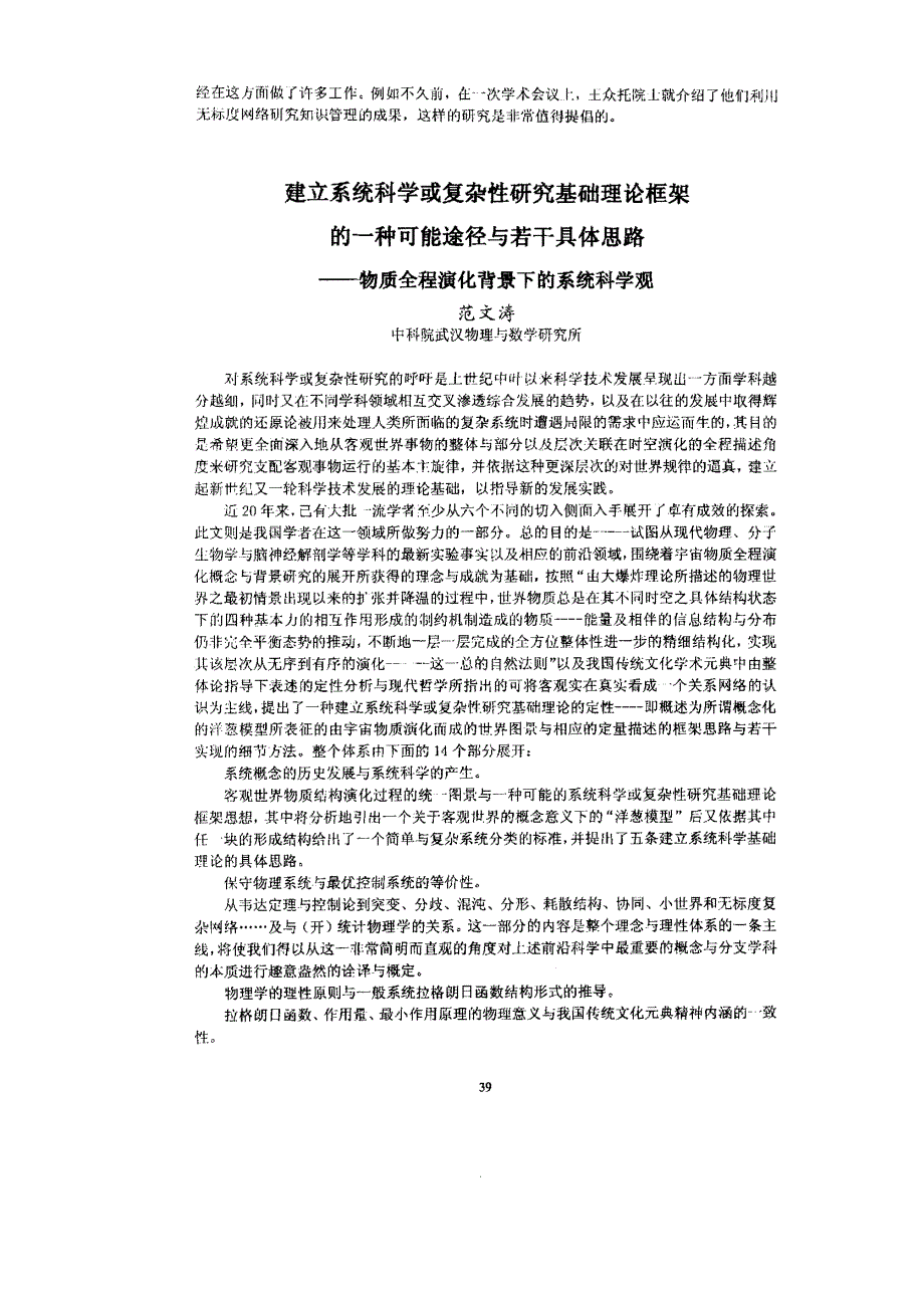 建立系统科学或复杂性研究基础理论框架的一种可能途径与若干具体思路物质全程演化背景下的系统科学观_第1页