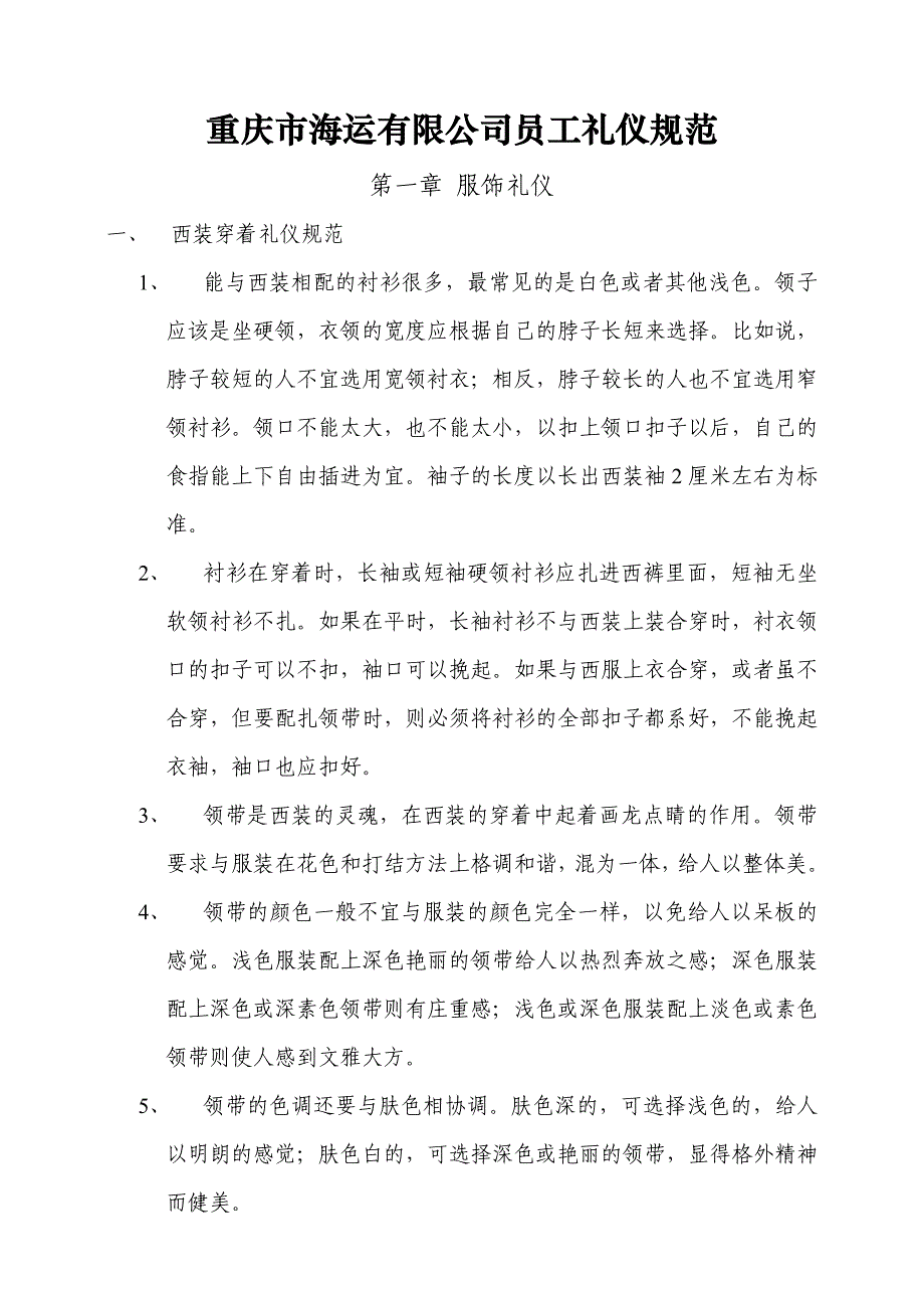 重庆市海运有限公司员工礼仪规范_第1页