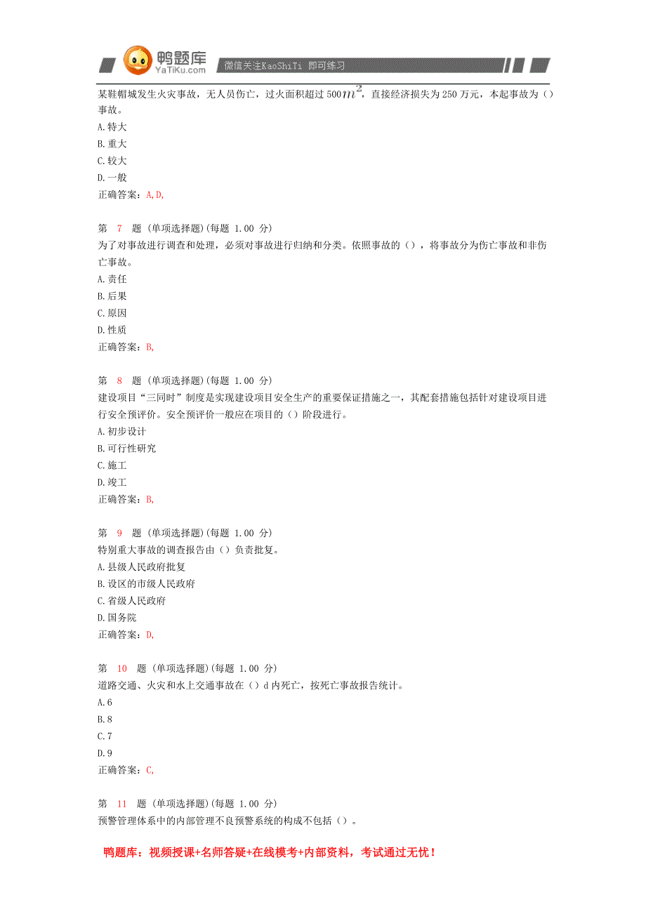 2014年《安全生产管理知识》预测试卷三_第2页