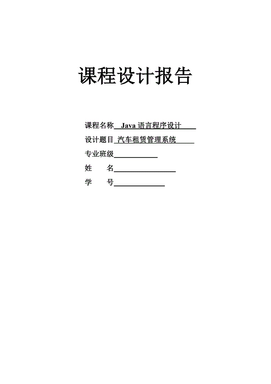 语言程序设计--汽车租赁管理系统_第1页