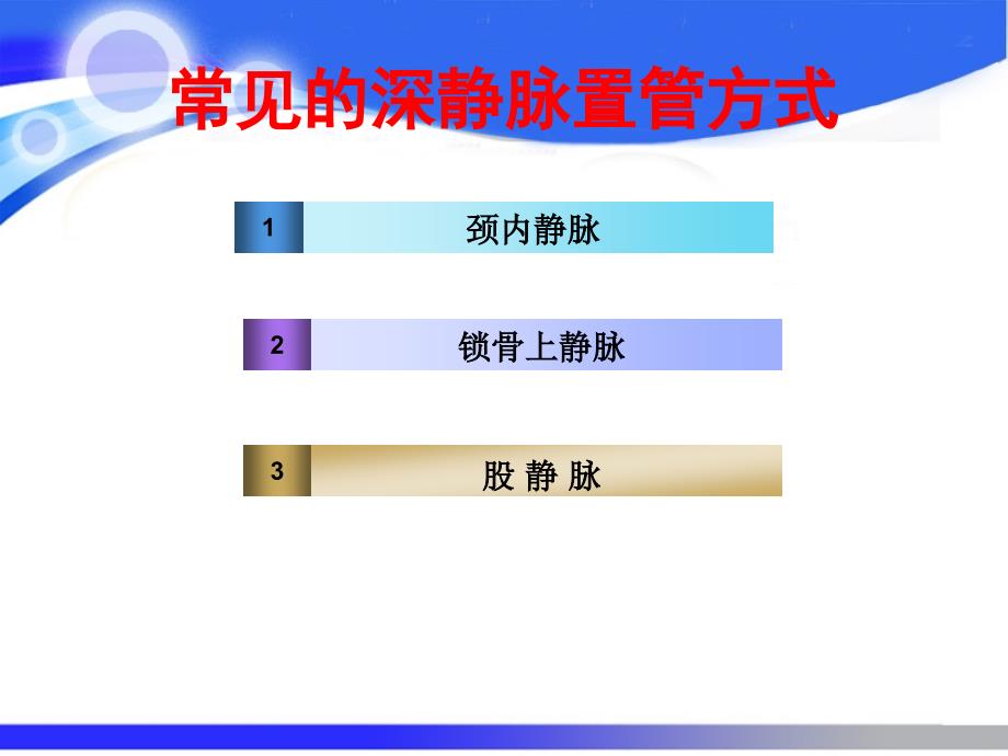 尿激酶在深静脉导管堵塞中的应用_第3页