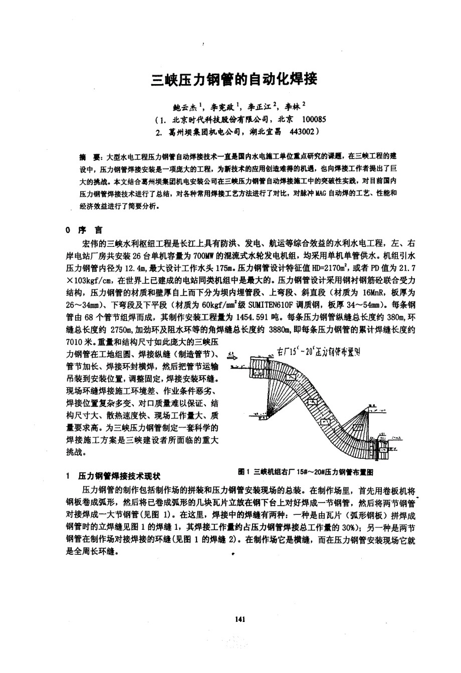 三峡压力钢管的自动化焊接_第1页